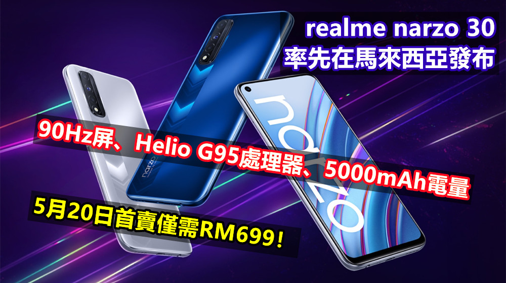 90Hz屏、Helio G95處理器、5000mAh電量：realme narzo 30 率先在馬來西亞發布；5月20日首賣僅需RM699！