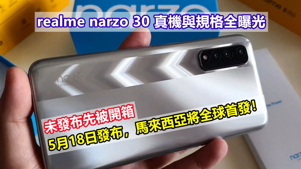 未發布先被開箱：realme narzo 30 真機與規格全曝光；5月18日發布，馬來西亞將全球首發！