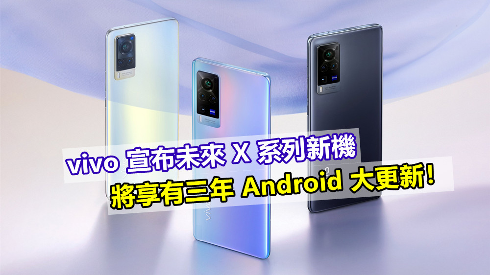 旗艦享有特別福利：vivo 宣布未來 X 系列新機將享有三年 Android 大更新！