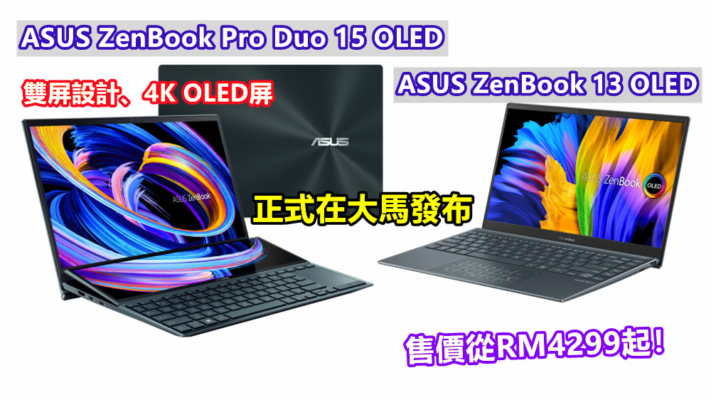 雙屏設計、4K OLED屏：ASUS ZenBook Pro Duo 15 OLED 與 ZenBook 13 OLED 正式在大馬發布；售價RM4299起！
