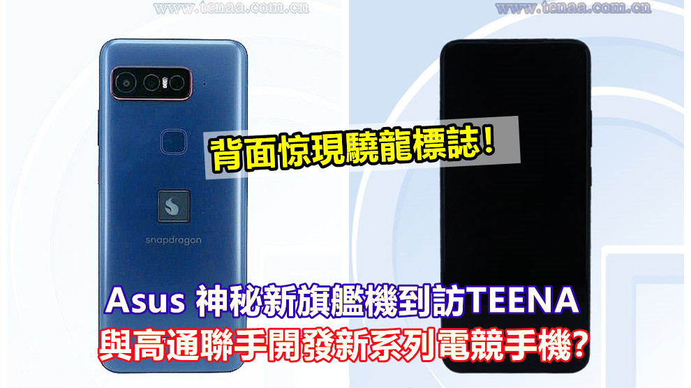 背面惊現驍龍標誌！Asus 神秘新旗艦機到訪TEENA；與高通聯手開發新系列電競手機？