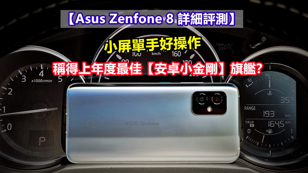 Asus Zenfone 8 詳細評測：小屏單手好操作；稱得上年度最佳【安卓小金剛】旗艦？