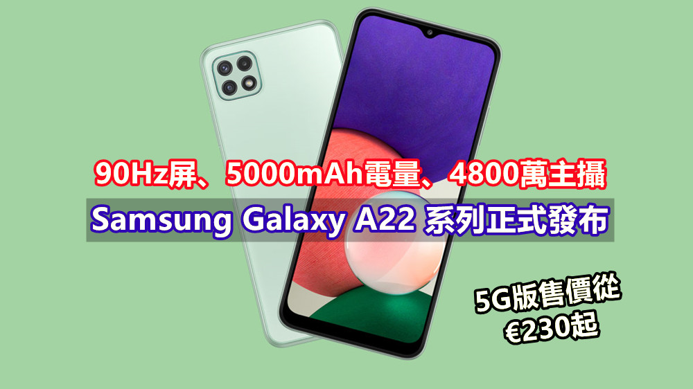 90Hz屏、5000mAh電量、4800萬主攝：Samsung Galaxy A22 系列正式發布；5G版售價從€230起！