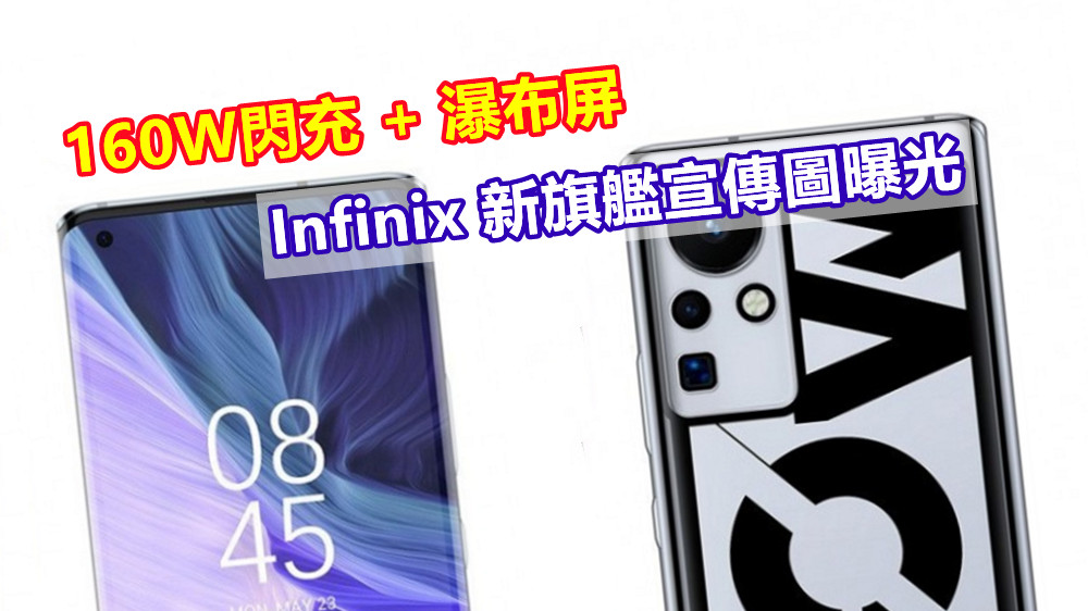 160W閃充 + 瀑布屏：Infinix 新旗艦宣傳圖曝光；背面設計很搶眼！
