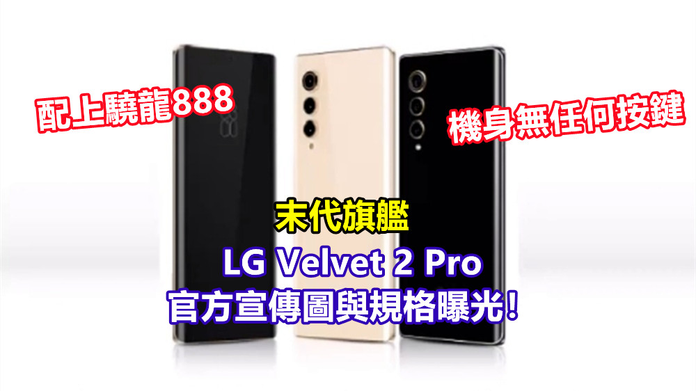 配上驍龍888，機身無任何按鍵：末代旗艦 LG Velvet 2 Pro 官方宣傳圖與規格曝光！