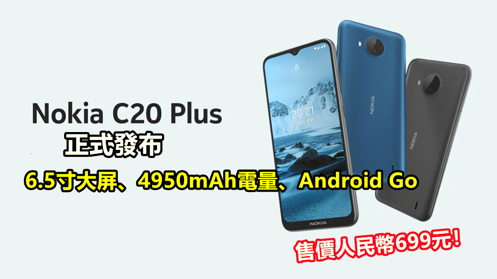 6.5寸大屏、4950mAh電量、Android Go：Nokia C20 Plus 正式發布；售價人民幣699元！