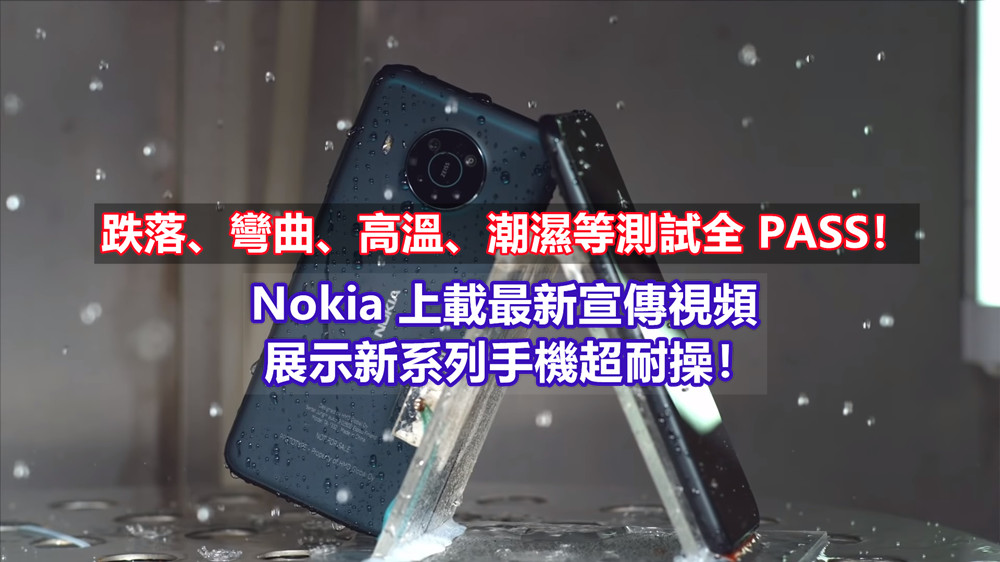 跌落、彎曲、高溫、潮濕等測試全PASS：Nokia 上載最新宣傳視頻展示新系列手機超耐操！