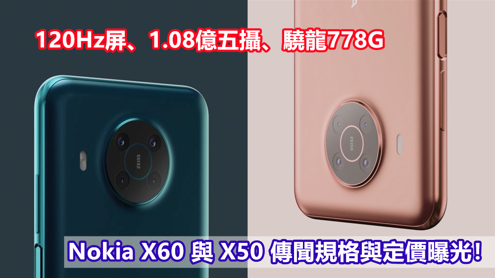 120Hz屏、1.08億五攝、驍龍778G：Nokia X60 與 X50 傳聞規格與定價曝光！