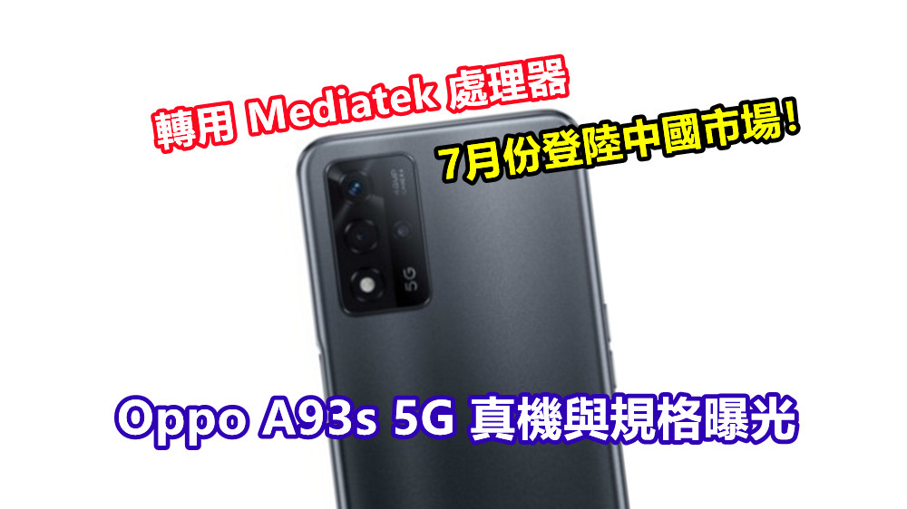 轉用 Mediatek 處理器：Oppo A93s 5G 真機與規格曝光；7月份登陸中國市場！