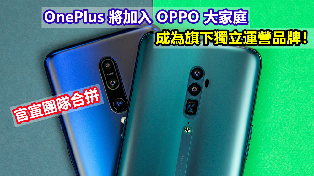官宣團隊合拼：OnePlus 將加入 OPPO 大家庭，成為旗下獨立運營品牌！
