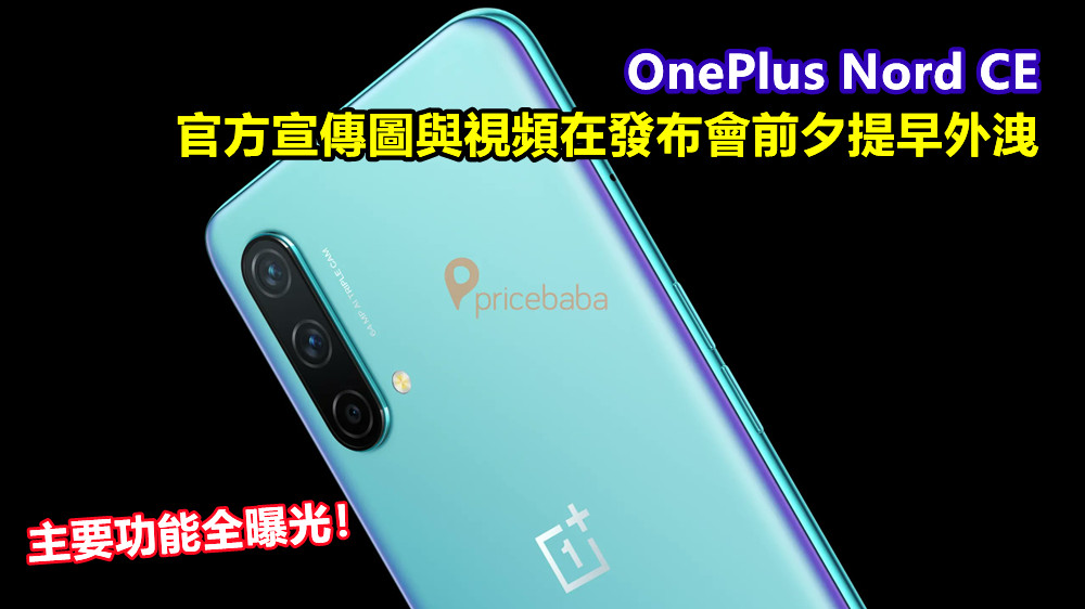 主要功能全曝光：OnePlus Nord CE 官方宣傳圖與視頻在發布會前夕提早外洩！
