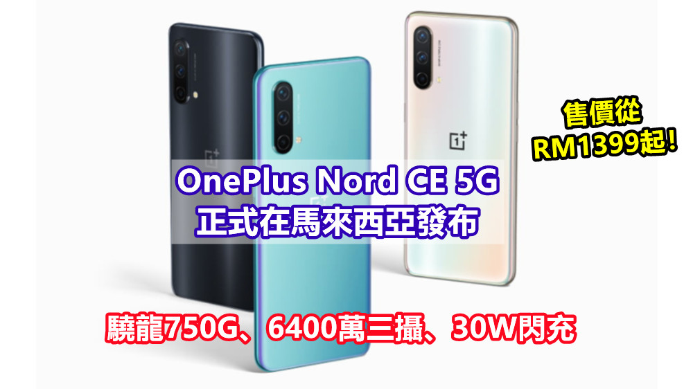 驍龍750G、6400萬三攝、30W閃充：OnePlus Nord CE 5G 正式在馬來西亞發布；售價從RM1399起！