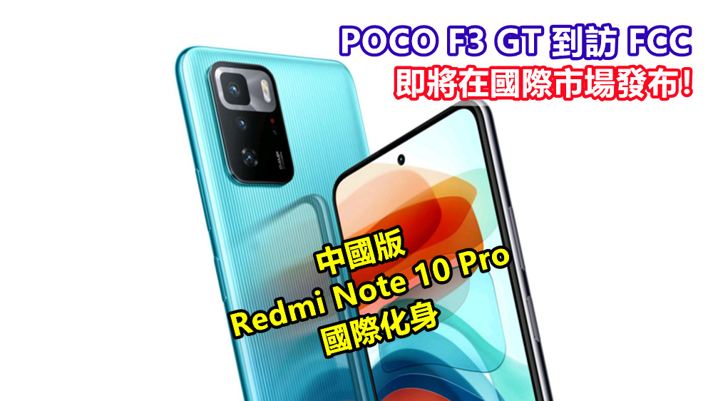 中國版 Redmi Note 10 Pro 國際化身：POCO F3 GT 到訪 FCC；即將在國際市場發布！