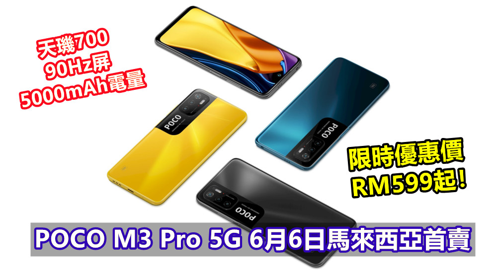天璣700、90Hz屏、5000mAh電量：POCO M3 Pro 5G 6月6日馬來西亞首賣；限時優惠價RM599起！