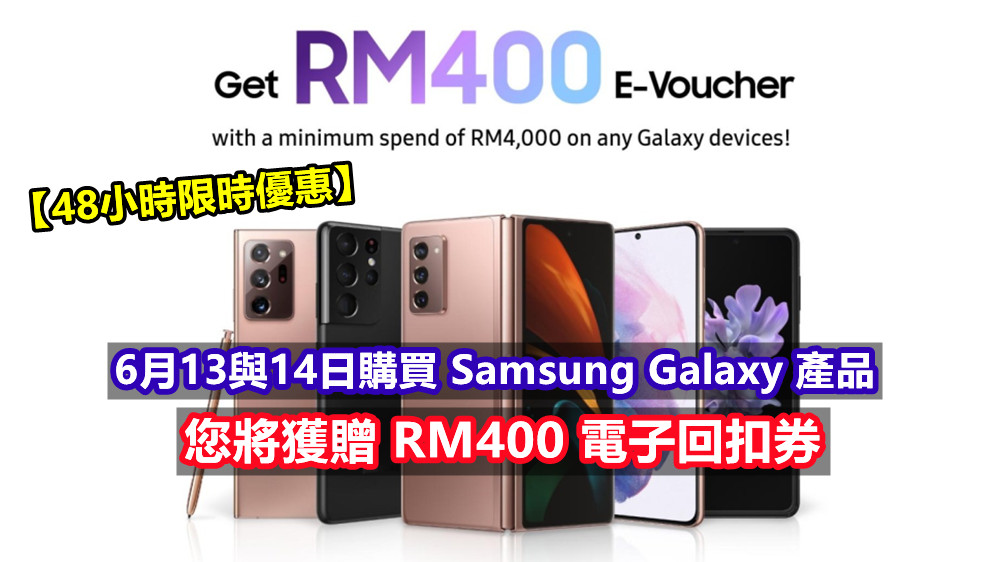 【48小時限時優惠】6月13與14日購買 Samsung Galaxy 產品，您將獲贈 RM400 電子回扣券！