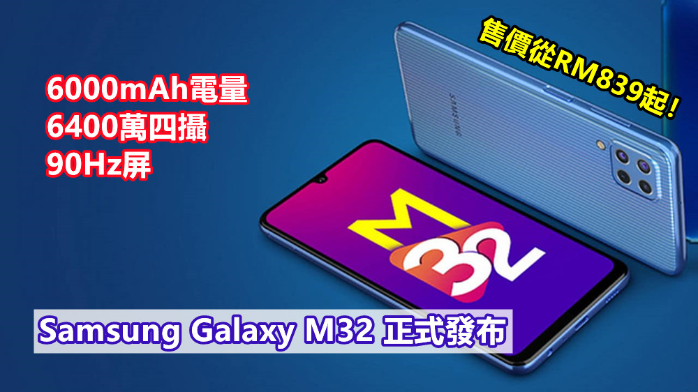 6000mAh電量、6400萬四攝、90Hz屏：Samsung Galaxy M32 正式發布；售價從RM839起！