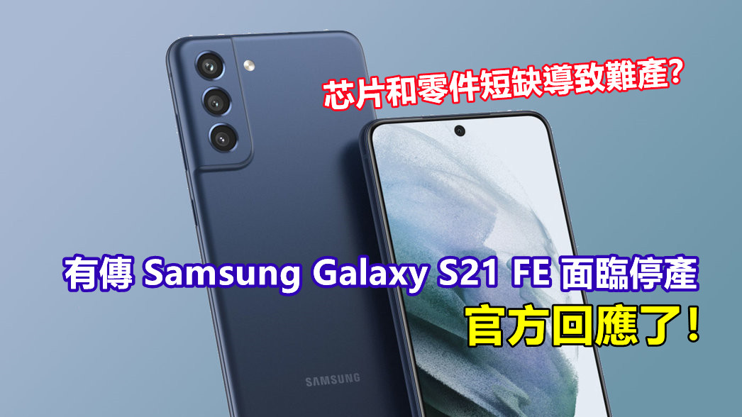 芯片和零件短缺導致難產？有傳 Samsung Galaxy S21 FE 面臨停產；官方回應了！