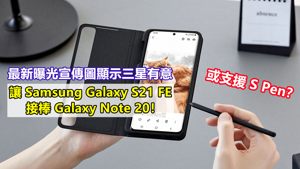 或支援 S Pen？最新曝光宣傳圖顯示三星有意讓 Samsung Galaxy S21 FE 接棒 Galaxy Note 20！