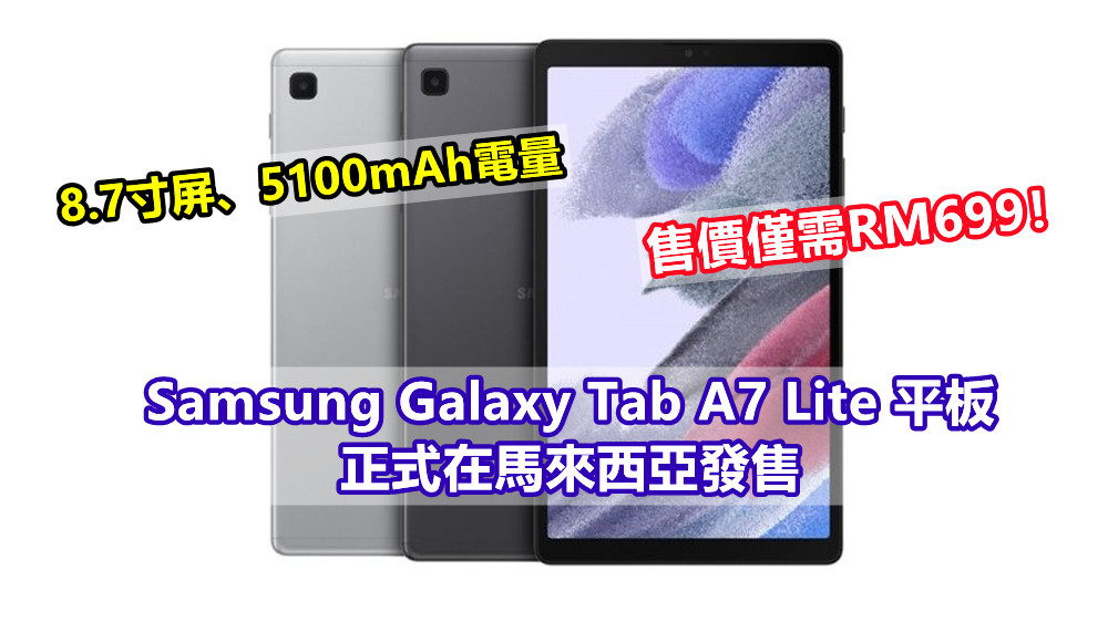 8.7寸屏、5100mAh電量：Samsung Galaxy Tab A7 Lite 平板正式在馬來西亞發售；售價僅需RM699！