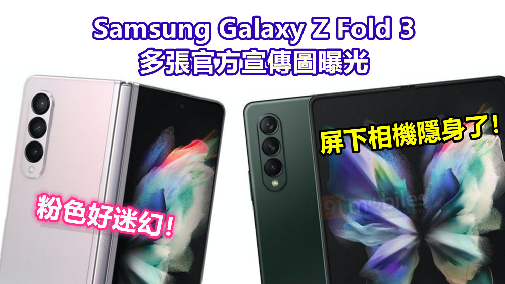 粉色好迷幻！Samsung Galaxy Z Fold 3 多張官方宣傳圖曝光；這次屏下相機隱身了！