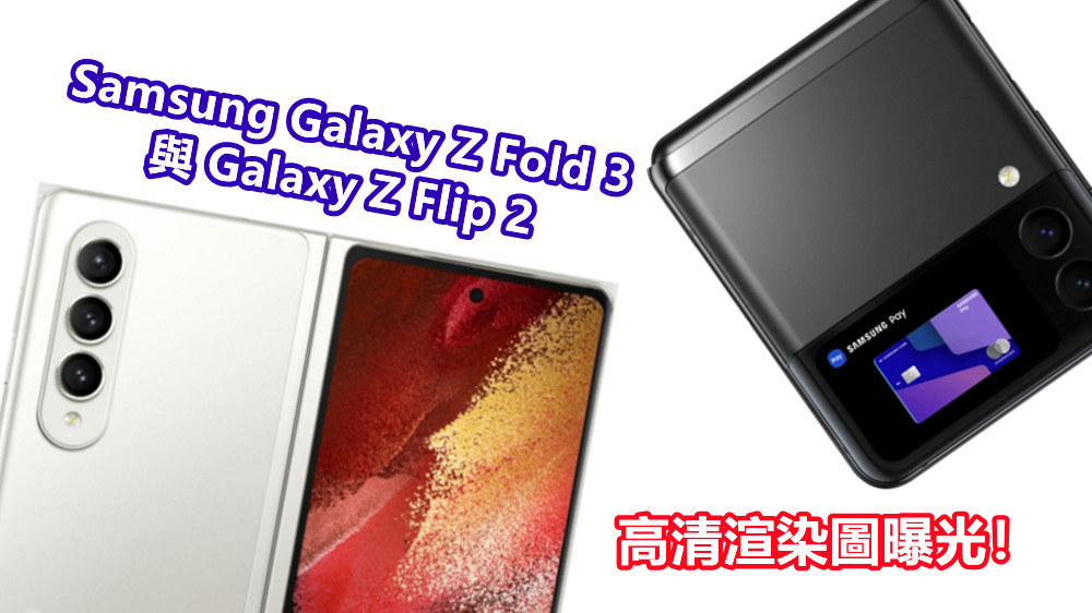 门槛拉低博高销量？有傳 Samsung Galaxy Z Fold 3 與 Galaxy Z Flip3 首賣價將大幅下滑！