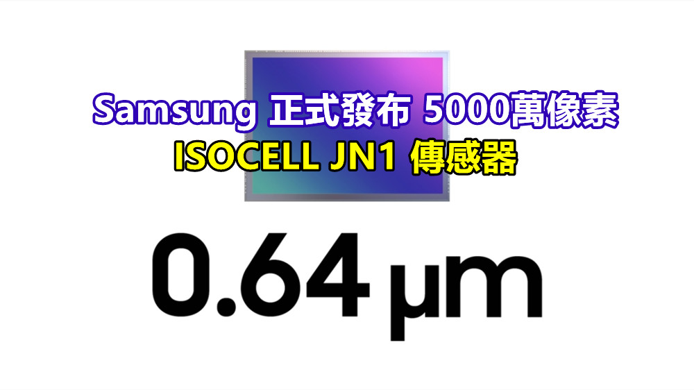 Samsung 正式發布 5000萬像素 ISOCELL JN1 傳感器；專為中低端手機而生的長焦、超廣角或自拍相機！