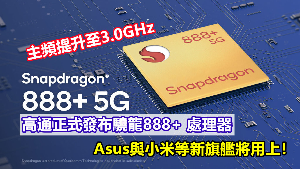 主頻提升至3.0GHz：高通正式發布驍龍888+ 處理器；Asus與小米等新旗艦將用上！