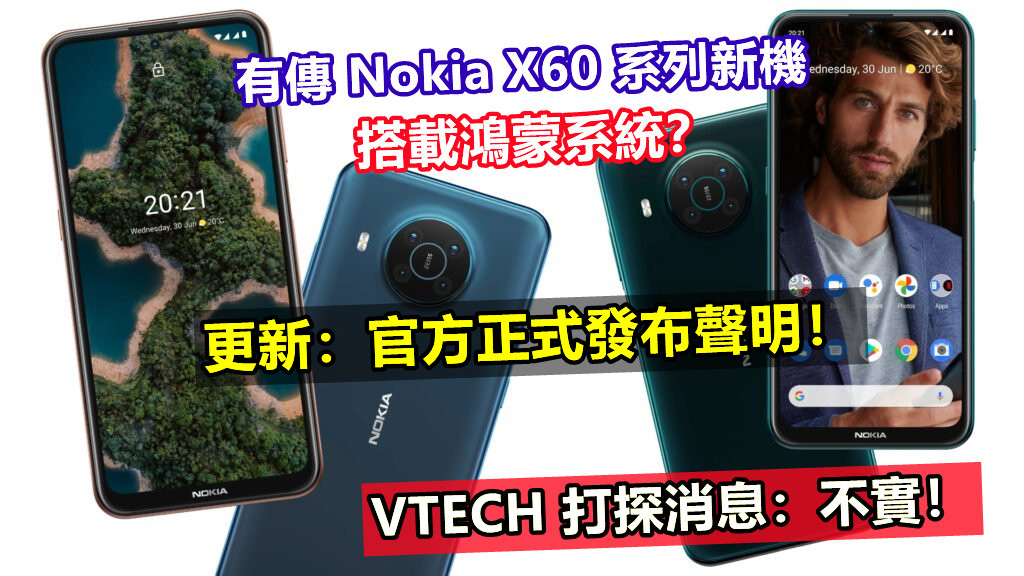 有傳 Nokia X60 系列新機搭載鴻蒙系統？ VTECH 打探消息：不實！
