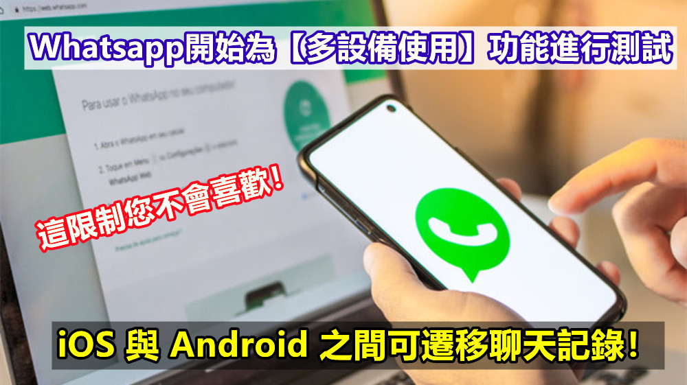 iOS與Android之間可遷移聊天記錄！ Whatsapp開始為【多設備使用】功能進行測試；這限制您不會喜歡！