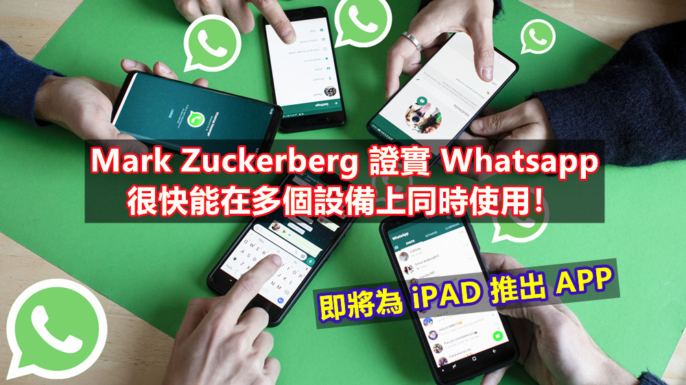 即將為 iPAD 推出 APP：Mark Zuckerberg 證實 Whatsapp 很快能在多個設備上同時使用！
