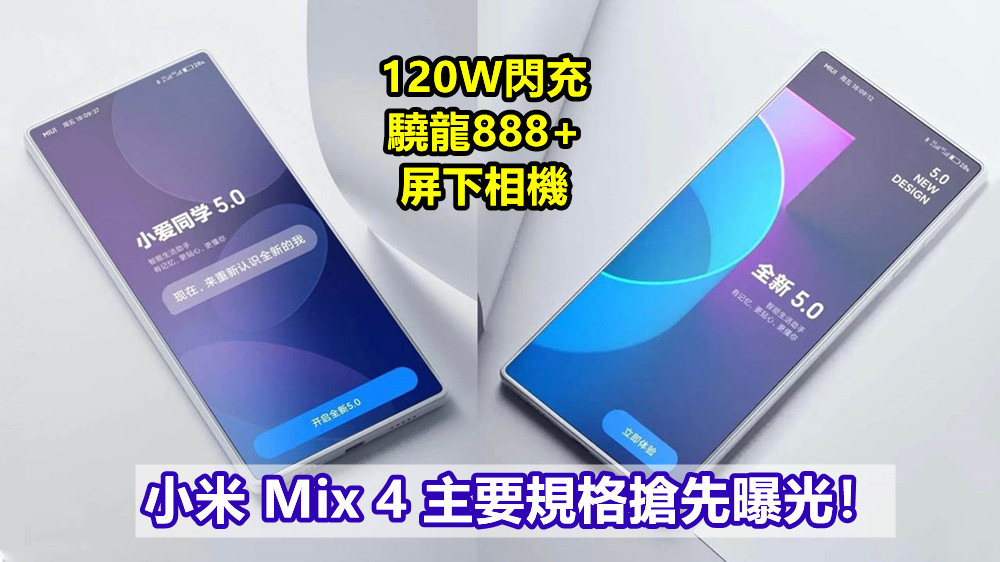 120W閃充、驍龍888+、屏下相機：小米 Mix 4 主要規格搶先曝光！