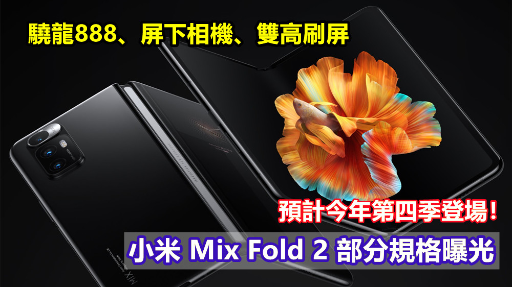 驍龍888、屏下相機、雙高刷屏：小米 Mix Fold 2 部分規格曝光；預計今年第四季登場！