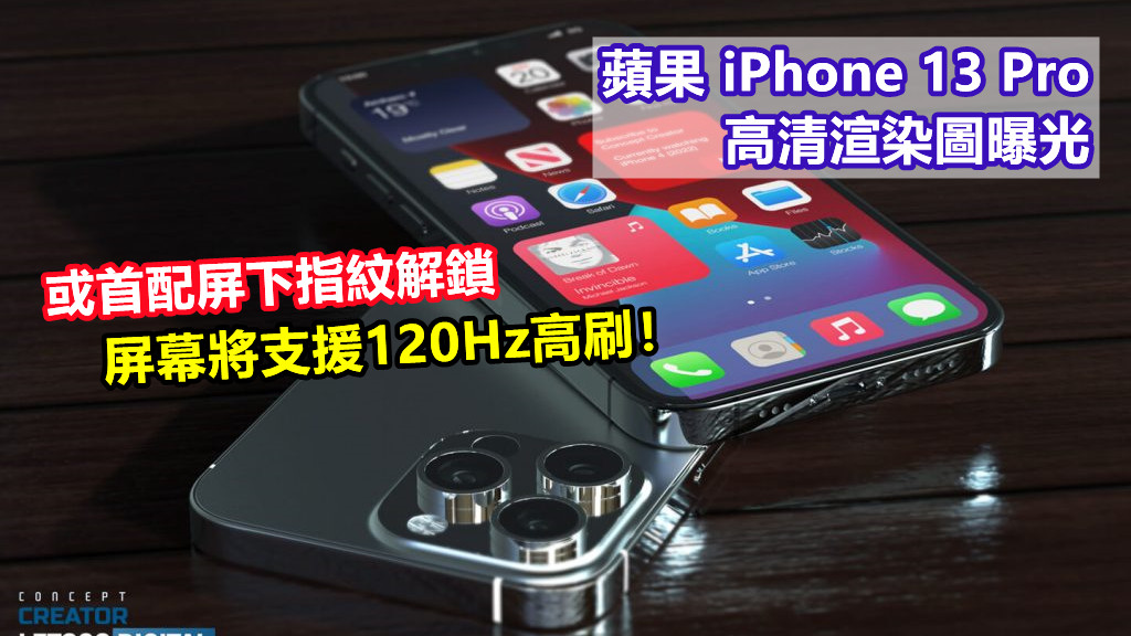 或首配屏下指紋解鎖：蘋果 iPhone 13 Pro 高清渲染圖曝光；屏幕將支援120Hz高刷！
