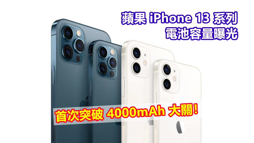為高刷屏升級：蘋果 iPhone 13 系列電池容量曝光；首次突破 4000mAh 大關！