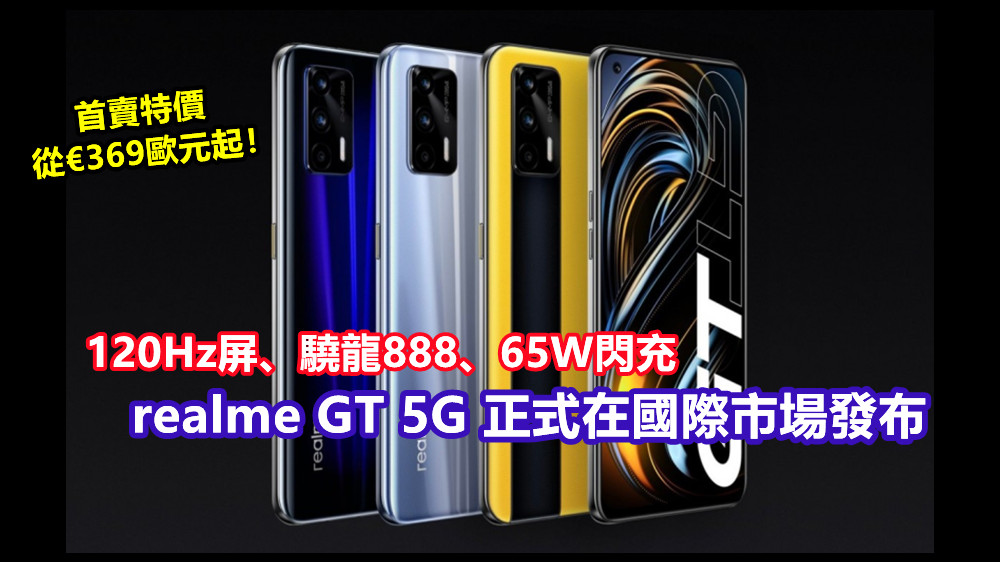 120Hz屏、驍龍888、65W閃充：realme GT 5G 正式在國際市場發布；首賣特價從€369歐元起！