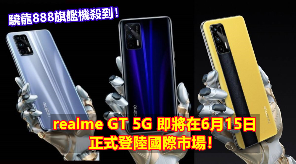 驍龍888旗艦機殺到：realme GT 5G 即將在6月15日正式登陸國際市場！