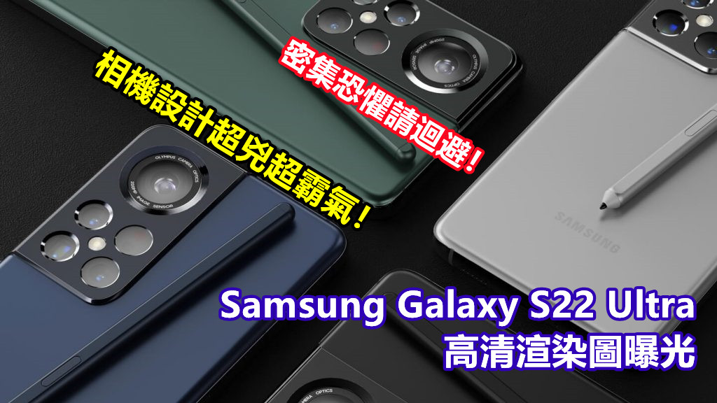 密集恐懼請迴避！Samsung Galaxy S22 Ultra 高清渲染圖曝光；相機設計超兇超霸氣！