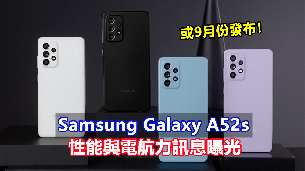 規格再升級：Samsung Galaxy A52s 性能與電航力訊息曝光；或9月份發布！