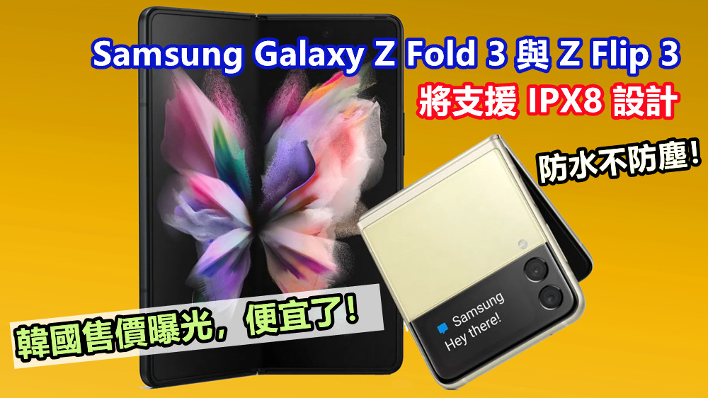防水不防塵：Samsung Galaxy Z Fold 3 與 Z Flip 3 將支援 IPX8 設計；韓國售價曝光，便宜了！