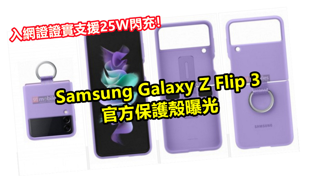未發布先看清光：Samsung Galaxy Z Flip 3 官方保護殼曝光；入網證證實支援25W閃充！