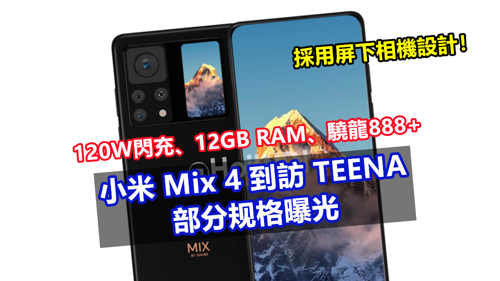 120W閃充、12GB RAM、驍龍888+：小米 Mix 4 到訪 TEENA 部分规格曝光；採用屏下相機設計！