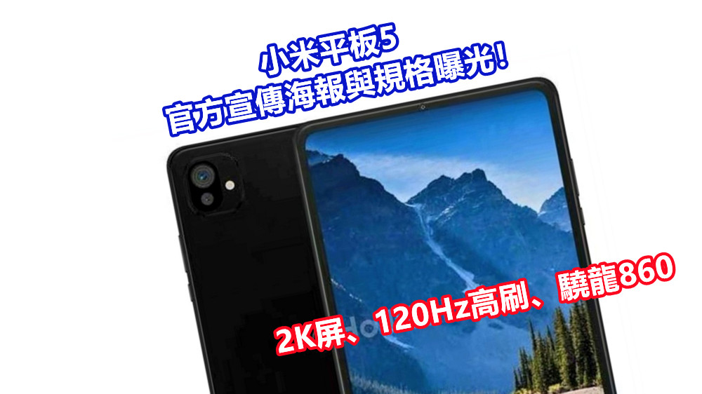 2K屏、120Hz高刷、驍龍860：小米平板5官方宣傳海報與規格曝光！