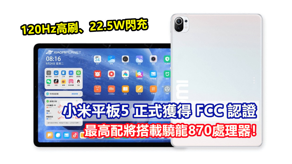 120Hz高刷、22.5W閃充：小米平板5 正式獲得 FCC 認證；最高配將搭載驍龍870處理器！