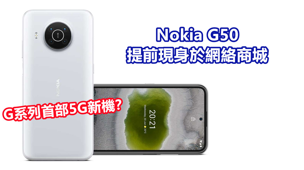 將與 Nokia XR20 同時間發布？Nokia G50 提前現身於網絡商城；G系列首部5G新機？