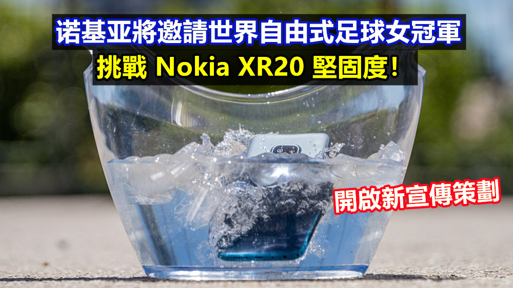 開啟新宣傳策劃：诺基亚將邀請世界自由式足球女冠軍挑戰 Nokia XR20 堅固度！