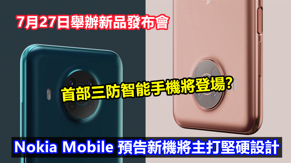 7月27日舉辦新品發布會：Nokia Mobile 預告新機將主打堅硬設計；首部三防智能手機將登場？