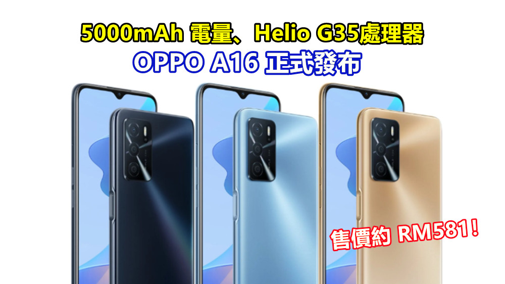 5000mAh 電量、Helio G35處理器：OPPO A16 正式發布；售價約 RM581！