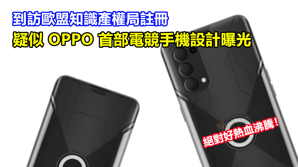 到訪歐盟知識產權局註冊：疑似 OPPO 首部電競手機設計曝光；絕對好熱血沸騰！