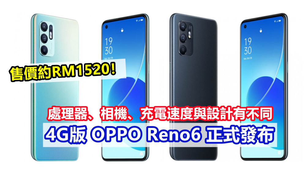 處理器、相機、充電速度與設計有不同：4G版 OPPO Reno6 正式發布；售價約RM1520！