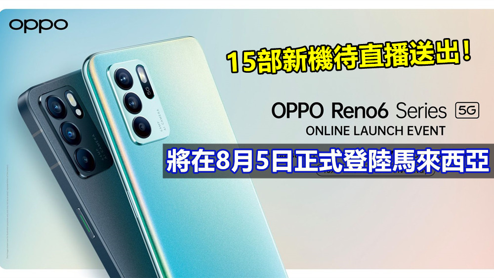 15部新機待直播送出：OPPO Reno6 系列將在8月5日正式登陸馬來西亞！